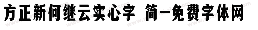方正新何继云实心字 简字体转换